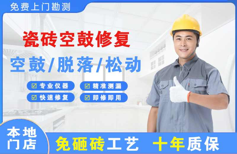 望谟瓷砖空鼓修复