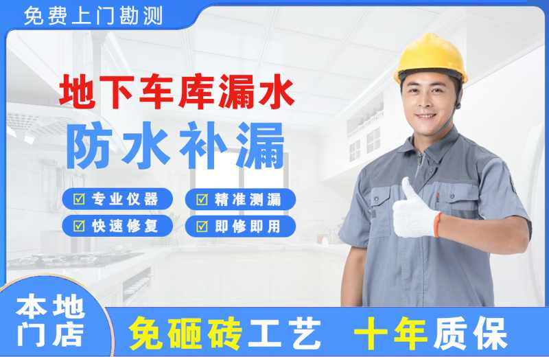 望谟地下车库漏水维修